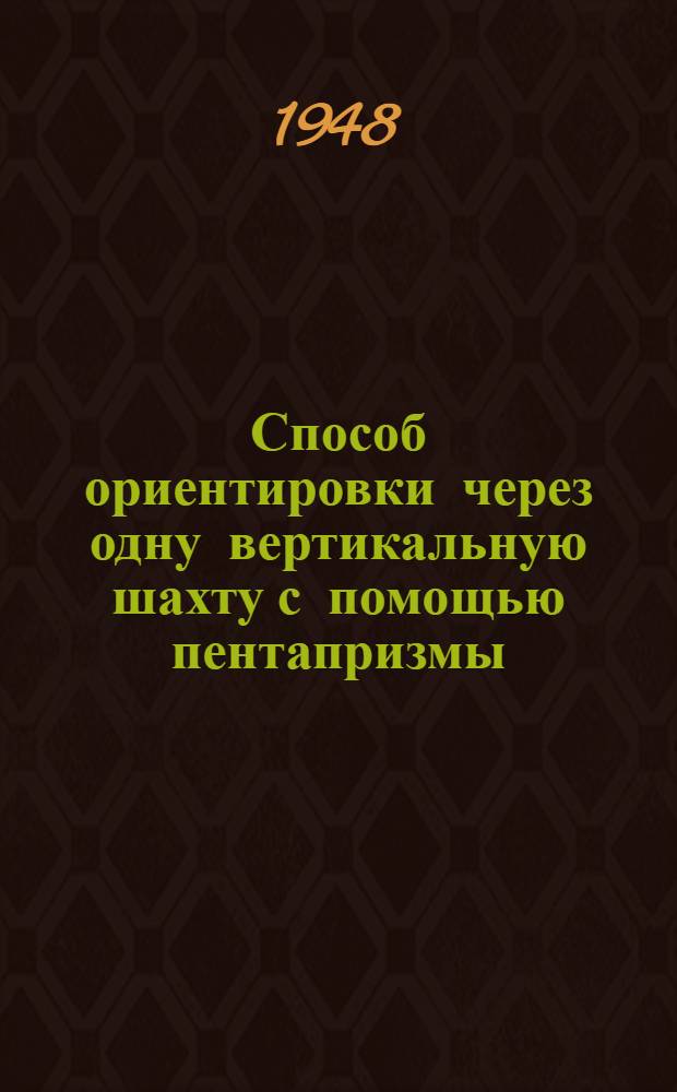 Способ ориентировки через одну вертикальную шахту с помощью пентапризмы : Предложение инж. Г.Т. Нестеренко