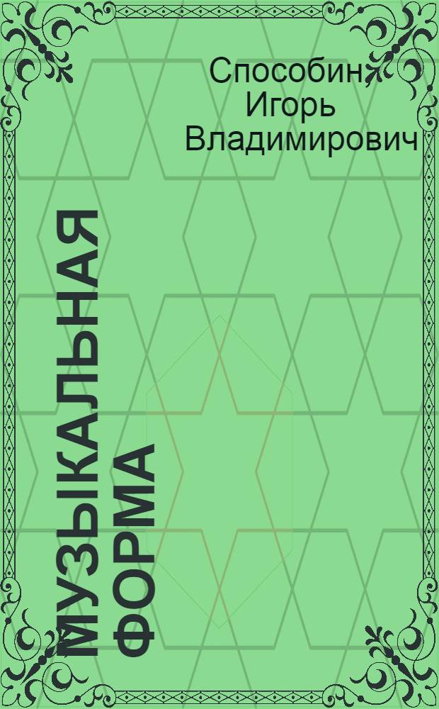 Музыкальная форма : Учебник общего курса анализа : Допущ. М-вом высш. образования СССР в качестве учебника для консерваторий