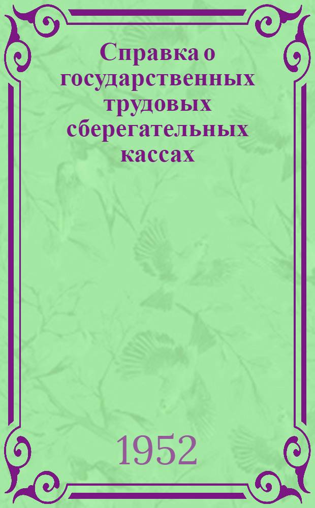 Справка о государственных трудовых сберегательных кассах : В помощь комис. содействия гос. кредиту и сберегательному делу, докладчикам и агитаторам