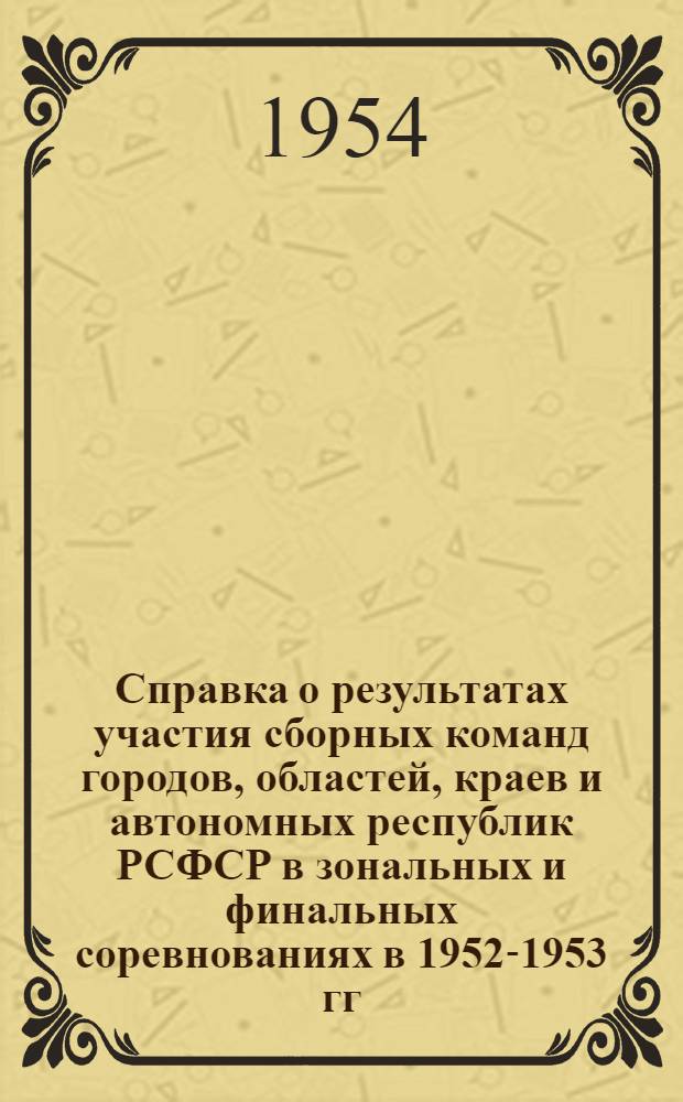 Справка о результатах участия сборных команд городов, областей, краев и автономных республик РСФСР в зональных и финальных соревнованиях в 1952-1953 гг.