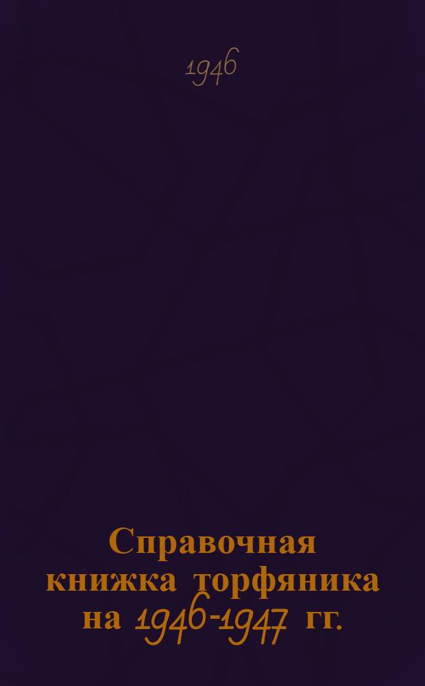 Справочная книжка торфяника на 1946-1947 гг.