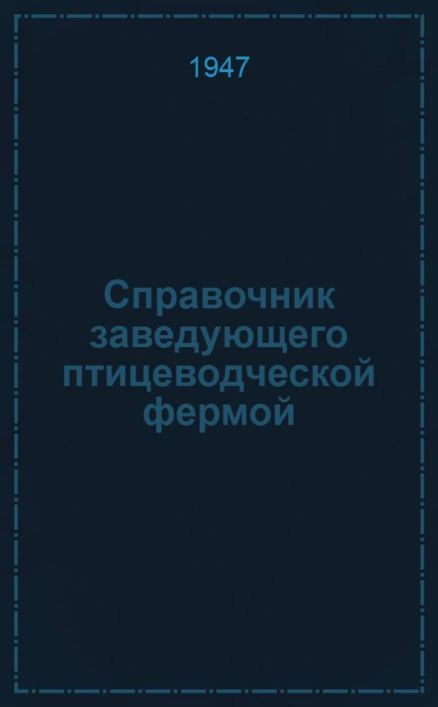 Справочник заведующего птицеводческой фермой