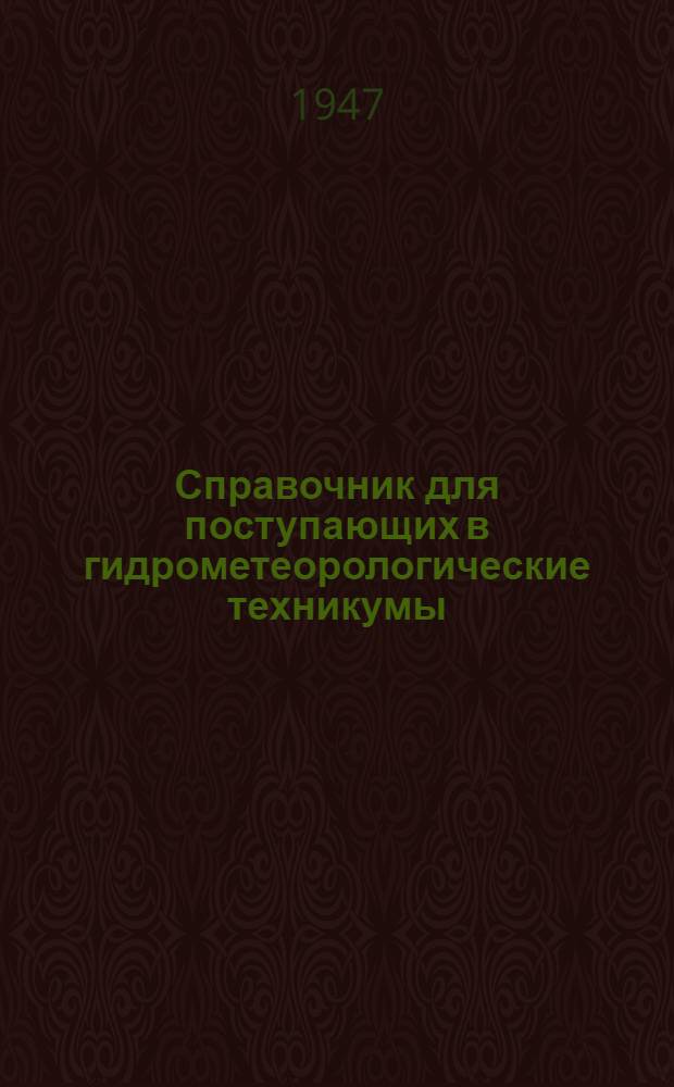 Справочник для поступающих в гидрометеорологические техникумы