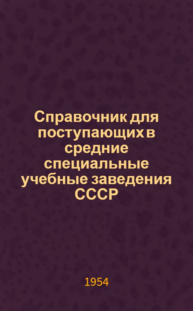 Справочник для поступающих в средние специальные учебные заведения СССР (техникумы, училища, школы) в 1954 году