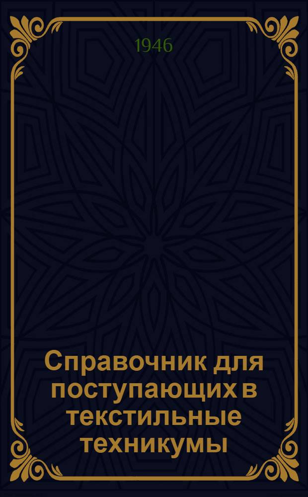 Справочник для поступающих в текстильные техникумы