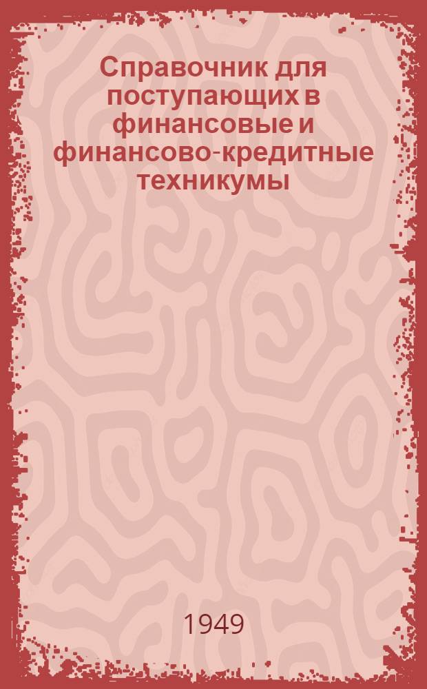 Справочник для поступающих в финансовые и финансово-кредитные техникумы