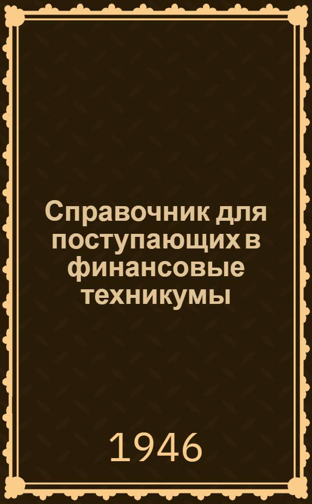 Справочник для поступающих в финансовые техникумы