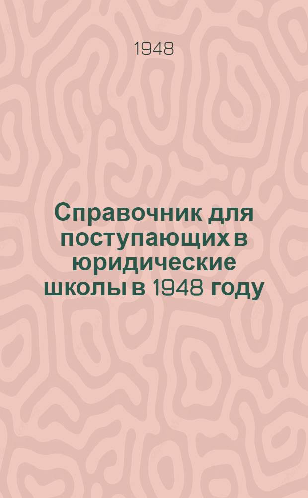 Справочник для поступающих в юридические школы в 1948 году