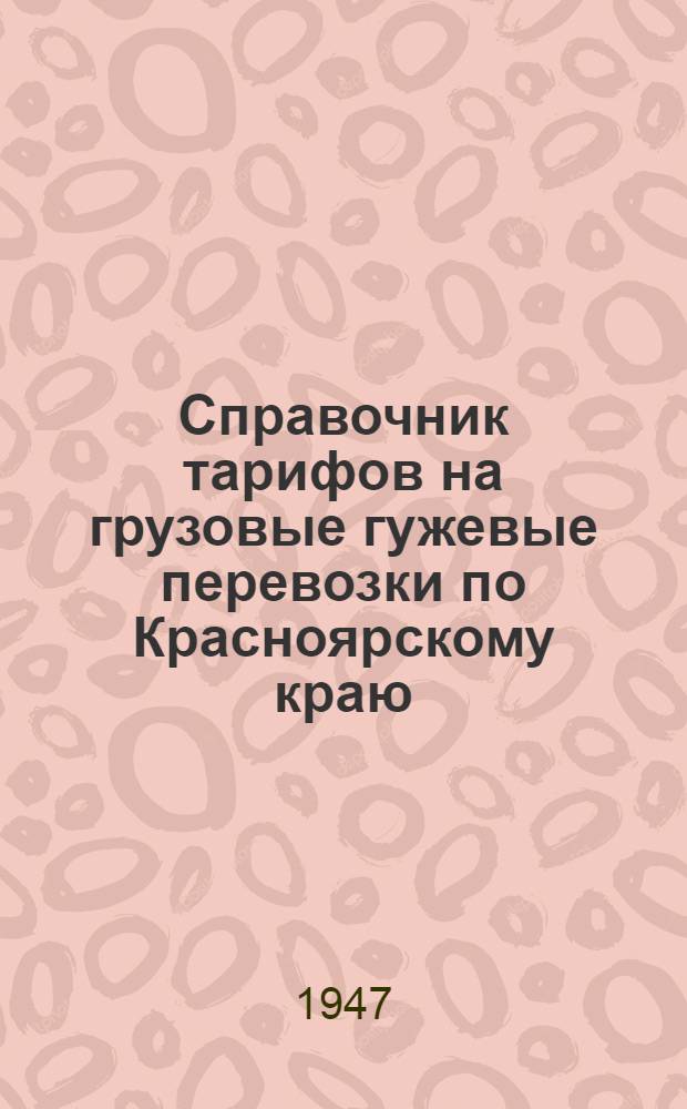 Справочник тарифов на грузовые гужевые перевозки по Красноярскому краю