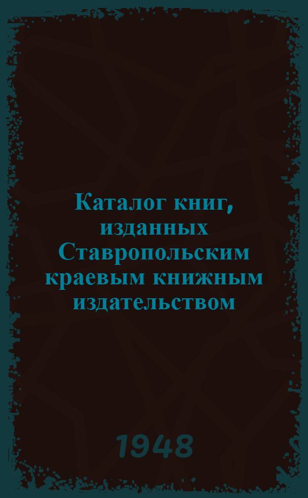 Каталог книг, изданных Ставропольским краевым книжным издательством