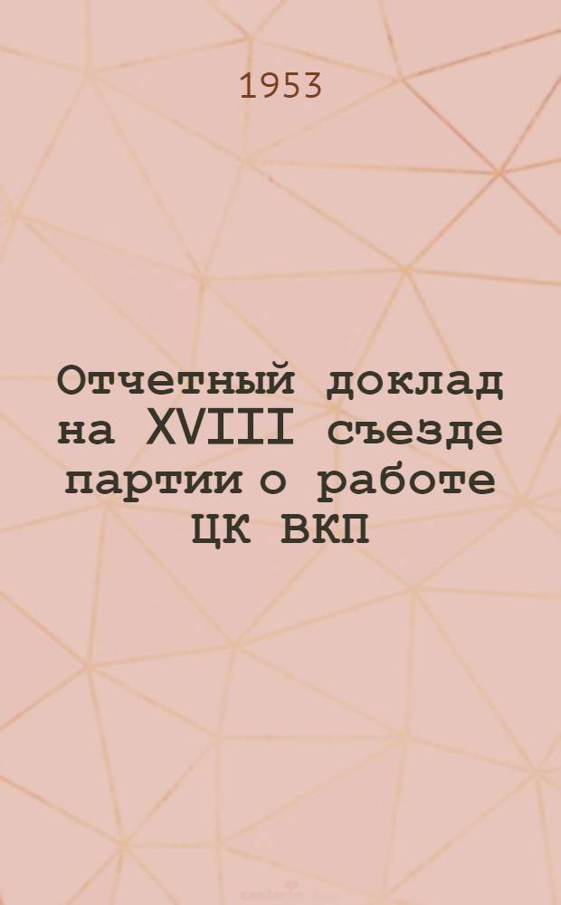 Отчетный доклад на XVIII съезде партии о работе ЦК ВКП(б) 10 марта 1939 г.