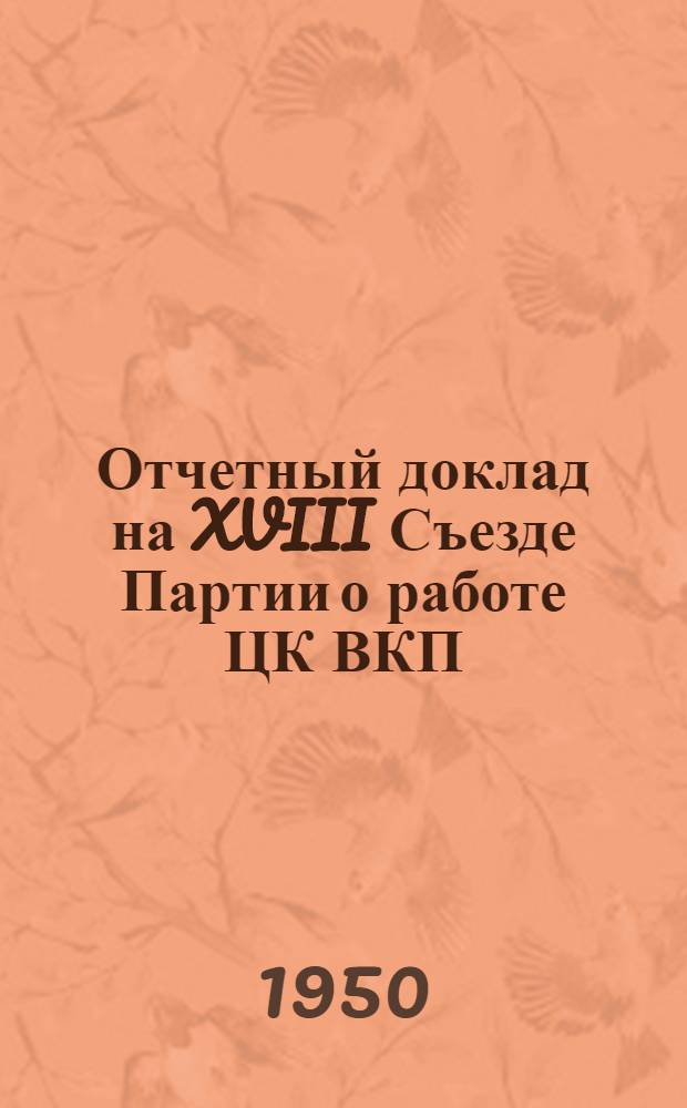 Отчетный доклад на XVIII Съезде Партии о работе ЦК ВКП(б) 10 марта 1939 г.