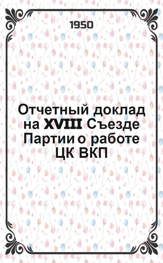 Отчетный доклад на XVIII Съезде Партии о работе ЦК ВКП(б) 10 марта 1939 г.