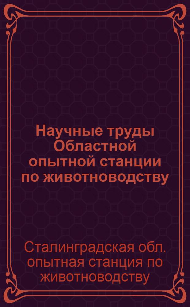 Научные труды Областной опытной станции по животноводству : Сборник