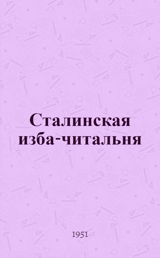 Сталинская изба-читальня : (Опыт работы)