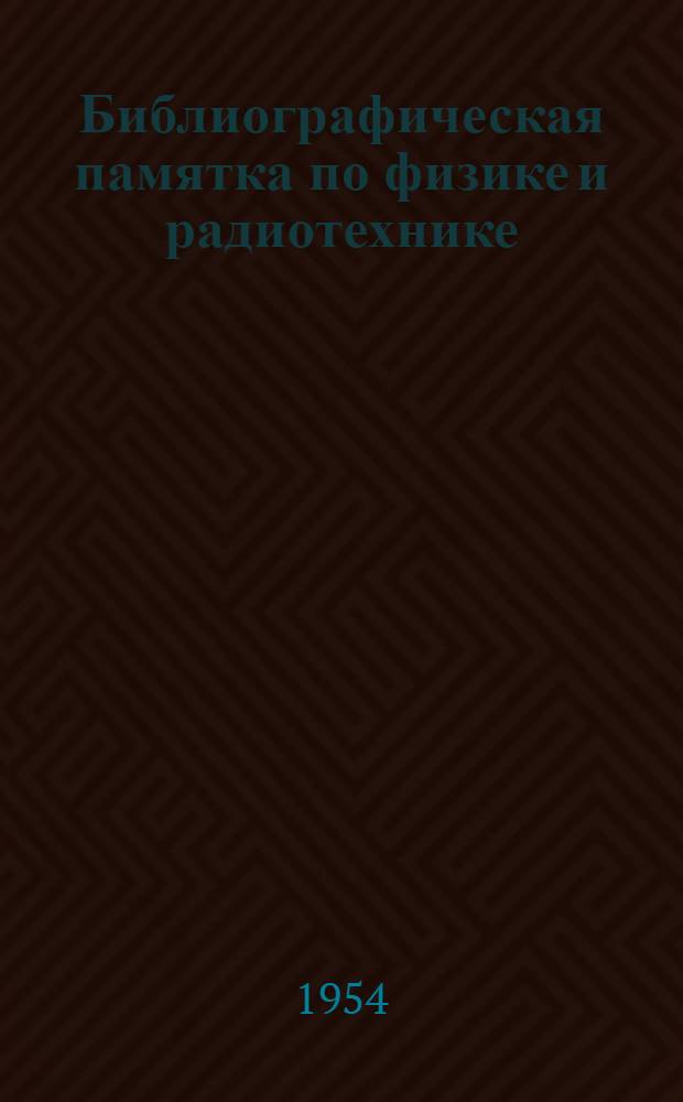 Библиографическая памятка по физике и радиотехнике