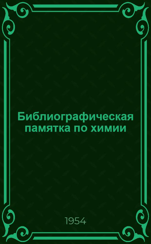 Библиографическая памятка по химии