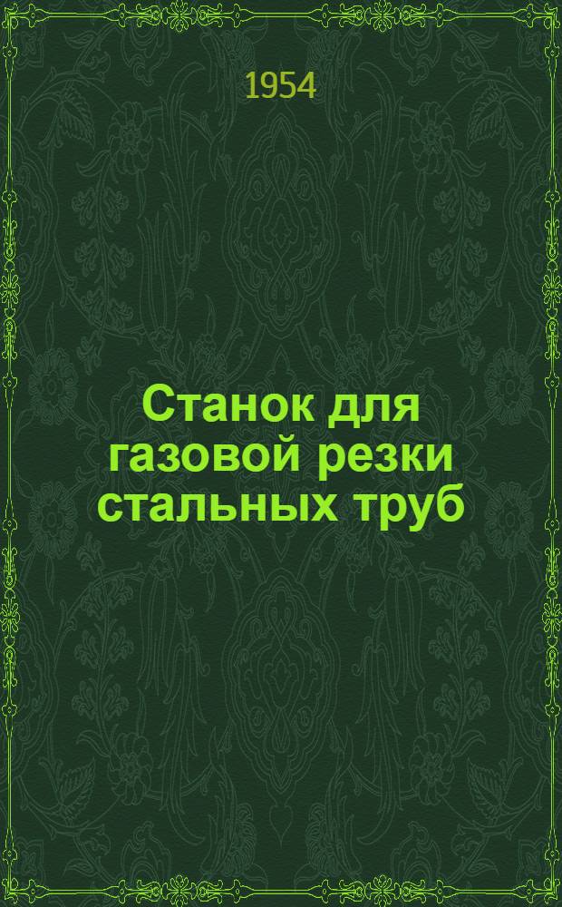 Станок для газовой резки стальных труб : Изобретение инж. И.А. Деркач