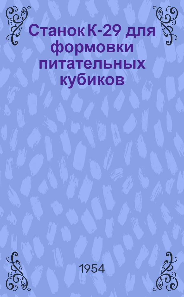 Станок К-29 для формовки питательных кубиков
