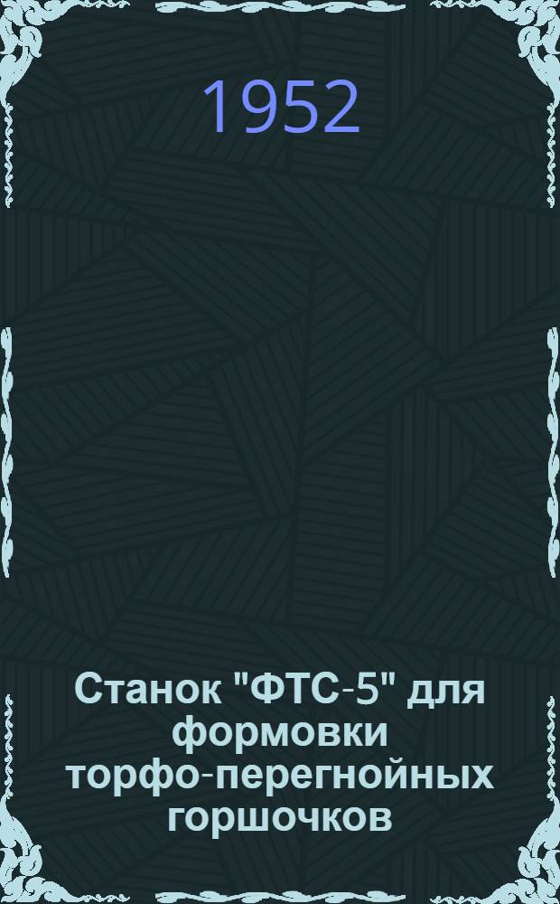 Станок "ФТС-5" для формовки торфо-перегнойных горшочков