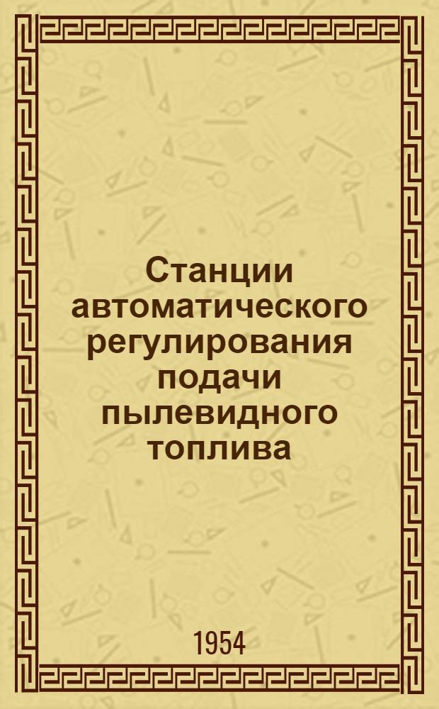 Станции автоматического регулирования подачи пылевидного топлива : Каталог