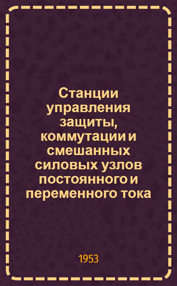 Станции управления защиты, коммутации и смешанных силовых узлов постоянного и переменного тока : Каталог