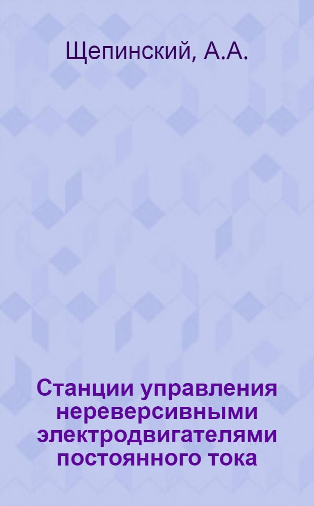 Станции управления нереверсивными электродвигателями постоянного тока
