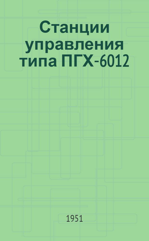 Станции управления типа ПГХ-6012 : Каталог