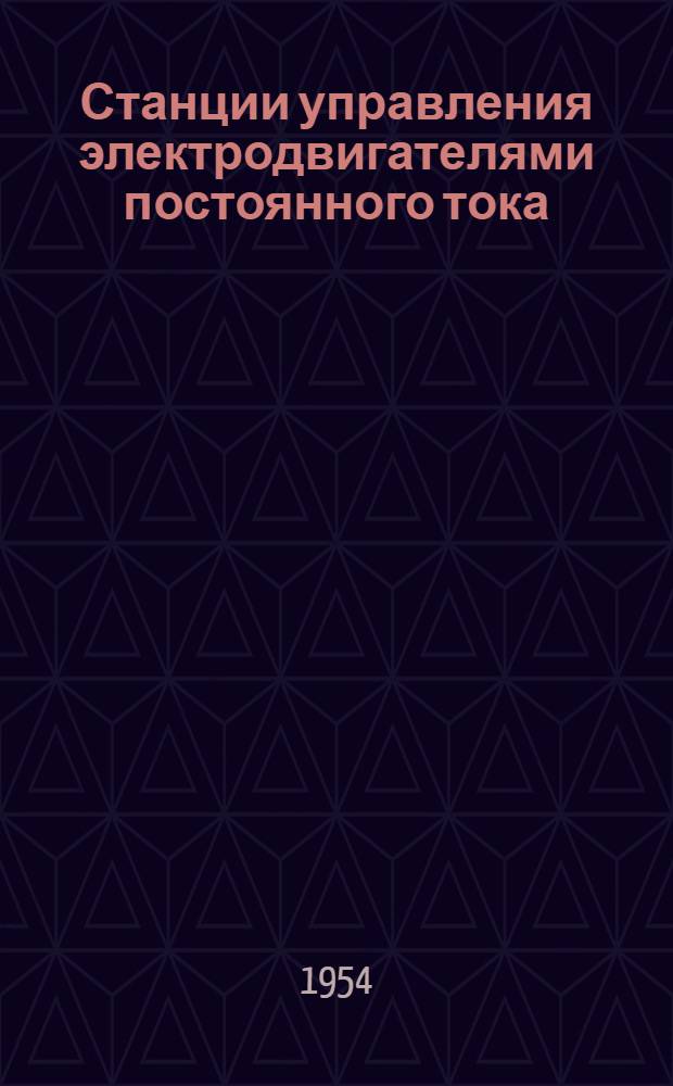 Станции управления электродвигателями постоянного тока : Каталог