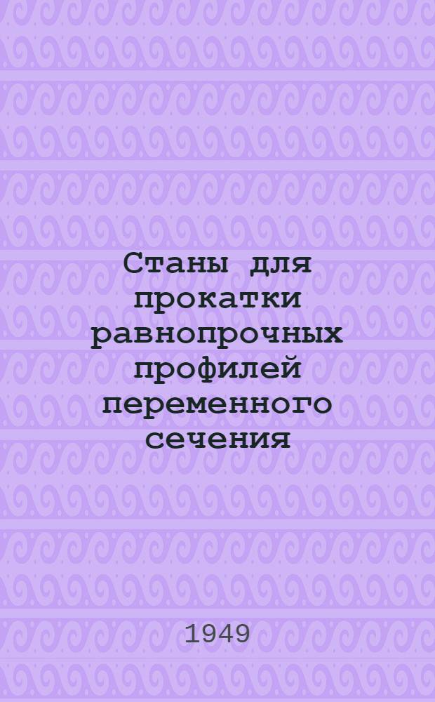 Станы для прокатки равнопрочных профилей переменного сечения