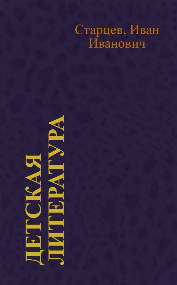 Детская литература : Библиография. (1940-1945)