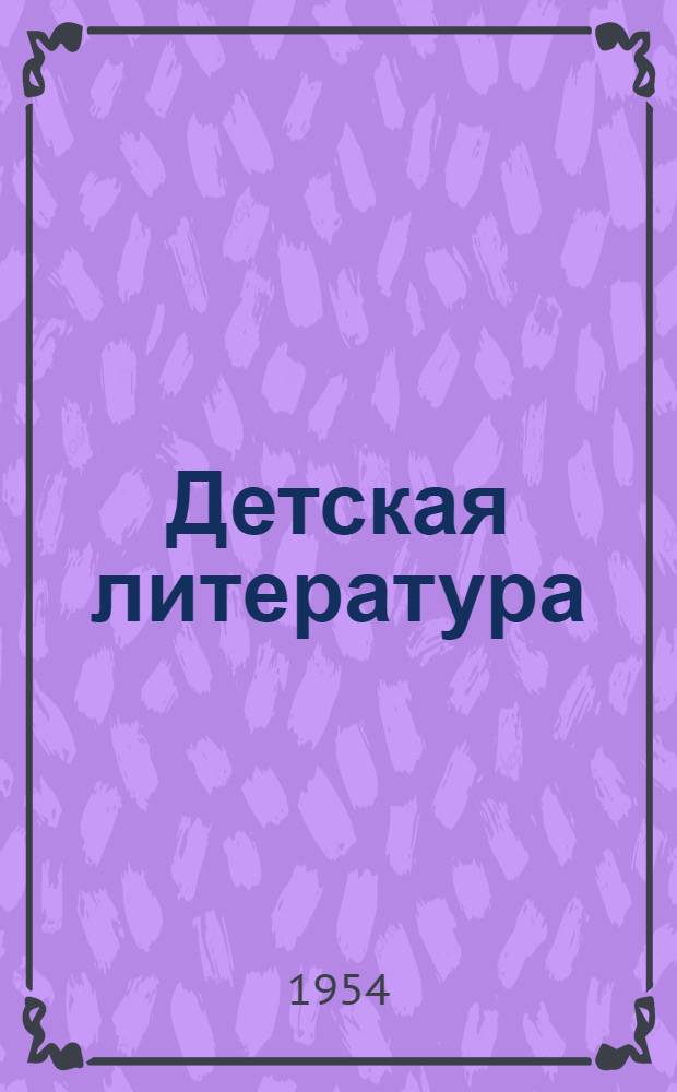 Детская литература : Библиография. (1951-1952)