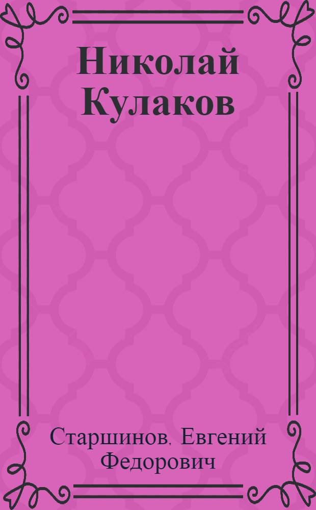 Николай Кулаков : Пастух колхоза "12 Октябрь" Костром. обл