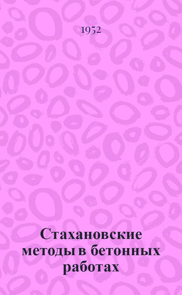 Стахановские методы в бетонных работах : В помощь докладчику
