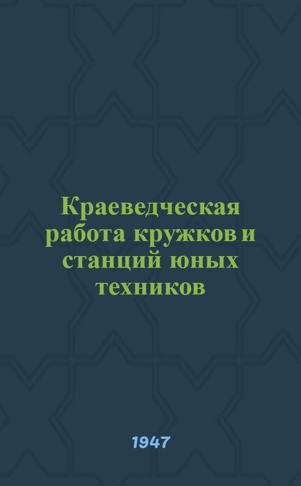 Краеведческая работа кружков и станций юных техников : Метод. письмо