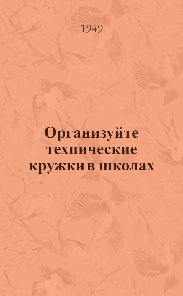 Организуйте технические кружки в школах