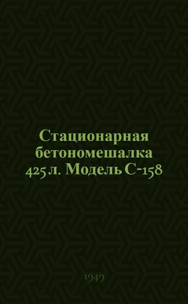 Стационарная бетономешалка 425 л. Модель С-158 : Руководство по эксплуатации