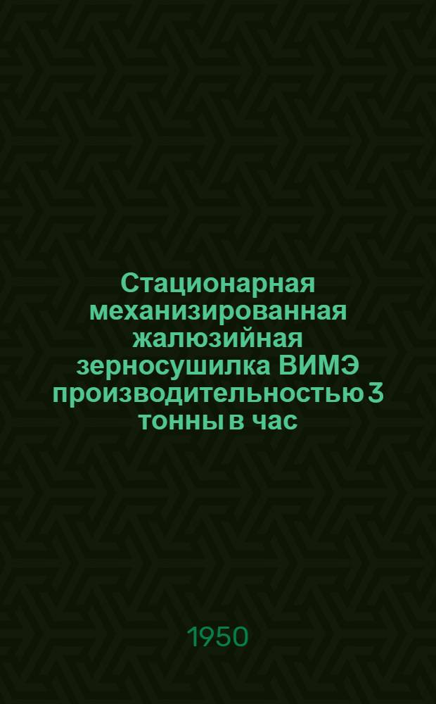 Стационарная механизированная жалюзийная зерносушилка ВИМЭ производительностью 3 тонны в час (18 т%)