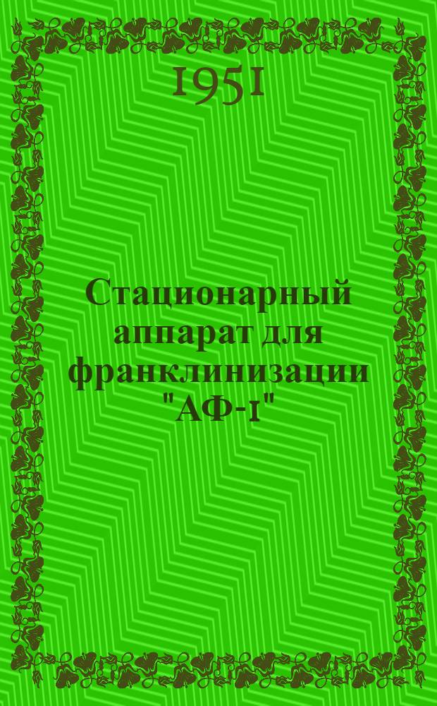 Стационарный аппарат для франклинизации "АФ-1" : Описание и инструкция пользования