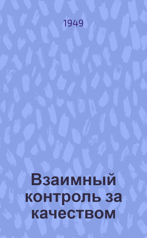 Взаимный контроль за качеством : Из опыта работы строителей-новаторов - маляра В.В. Скитева и инж. П.Е. Тутова