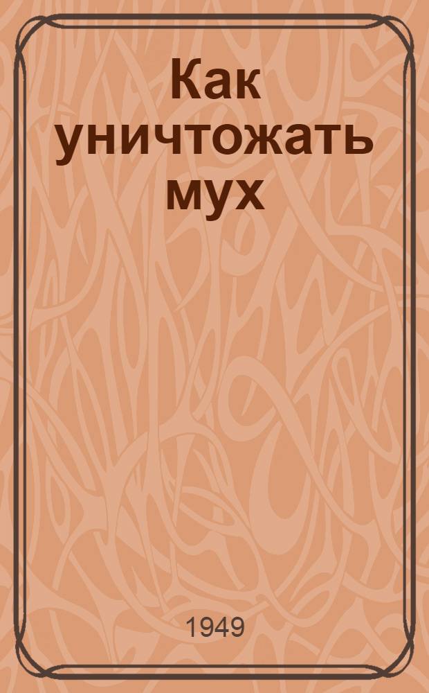 Как уничтожать мух