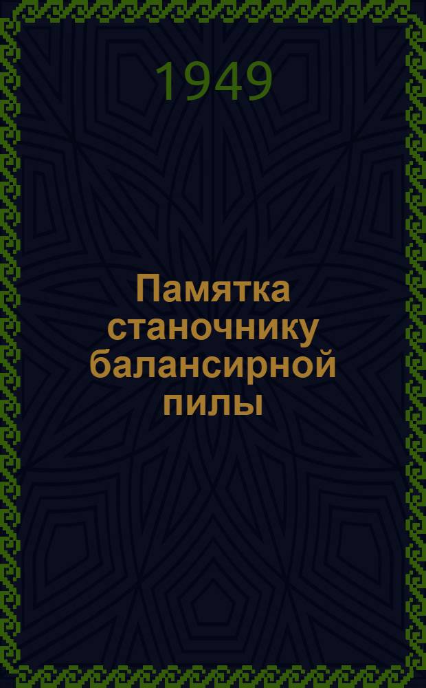 Памятка станочнику балансирной пилы