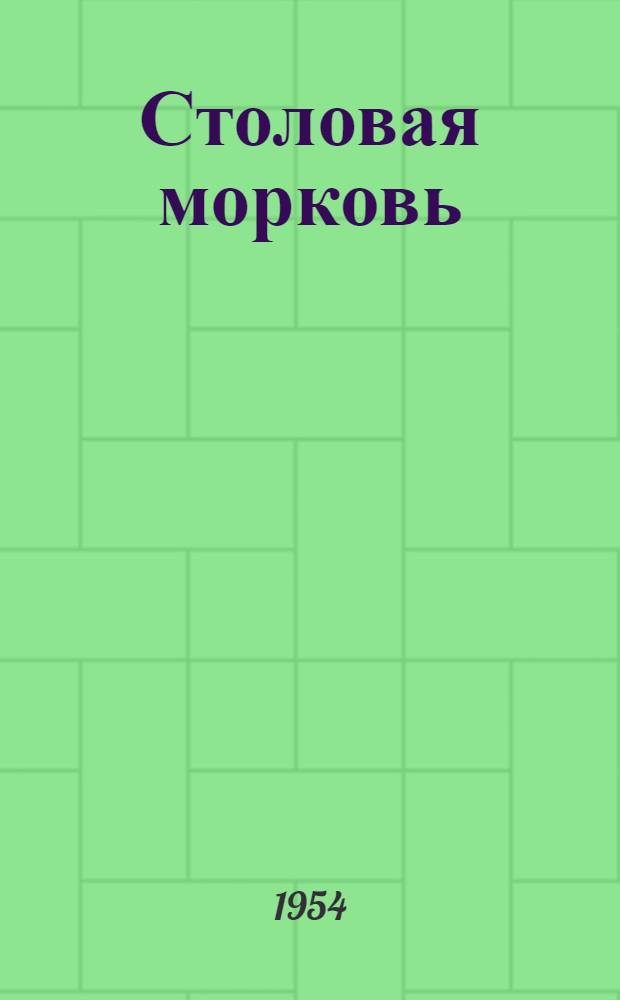 Столовая морковь