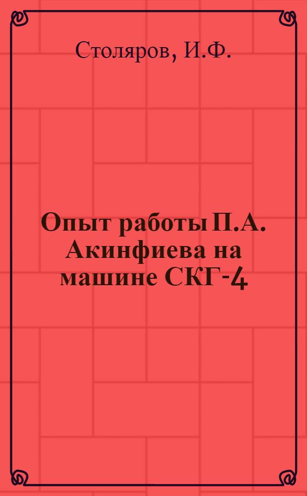 Опыт работы П.А. Акинфиева на машине СКГ-4