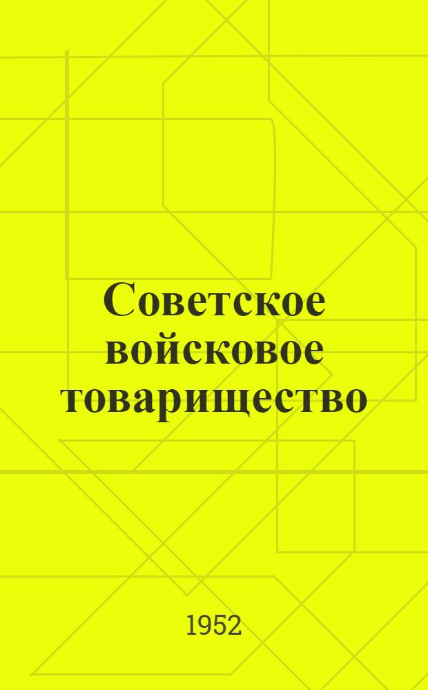 Советское войсковое товарищество : Рекоменд. указатель литературы