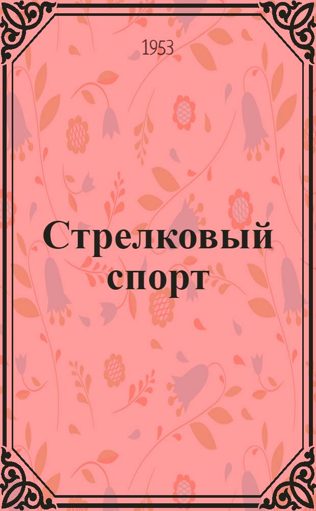 Стрелковый спорт : (Пулевая стрельба) : Условия и порядок выполнения упражнений единой всесоюз. спортивной классификации 1953-1956 гг