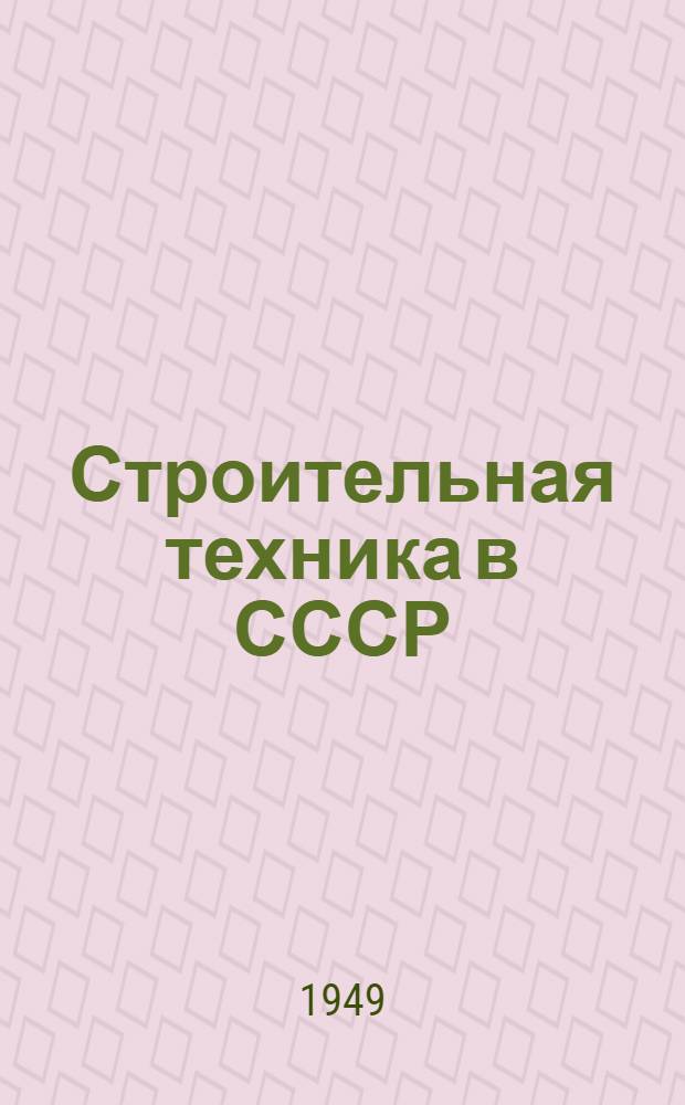 Строительная техника в СССР : (Памятка читателю)