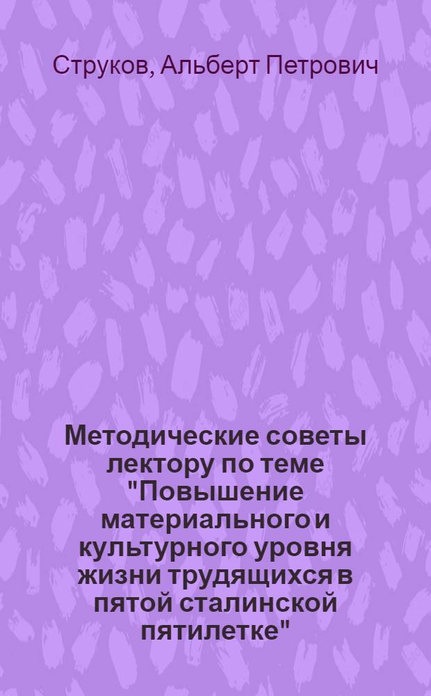 Методические советы лектору по теме "Повышение материального и культурного уровня жизни трудящихся в пятой сталинской пятилетке"