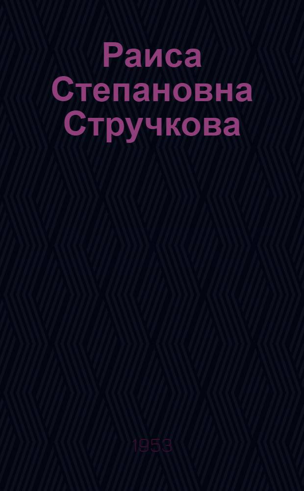 Раиса Степановна Стручкова : Засл. артистка РСФСР