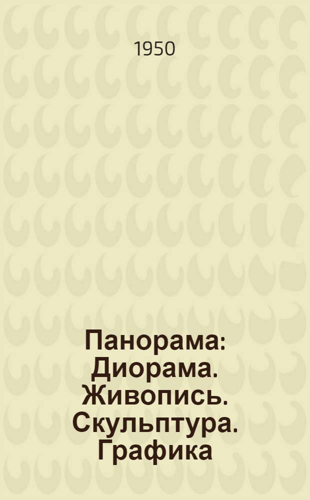 Панорама : Диорама. Живопись. Скульптура. Графика : Каталог